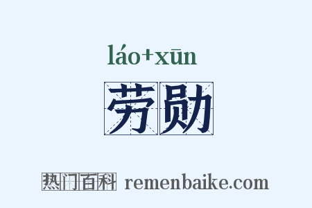 劳勋是什么意思的图片